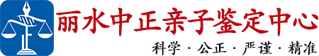 中正DNA丽水亲子鉴定中心
