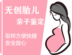 丽水无创孕期亲子鉴定