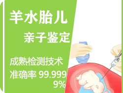 丽水羊水胎儿亲子鉴定