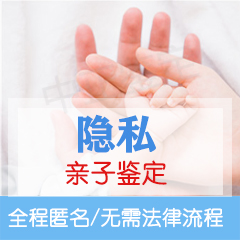 丽水隐私亲子鉴定